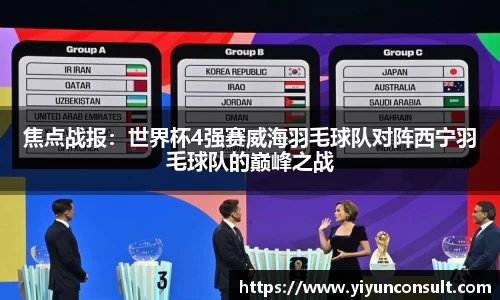 焦点战报：世界杯4强赛威海羽毛球队对阵西宁羽毛球队的巅峰之战