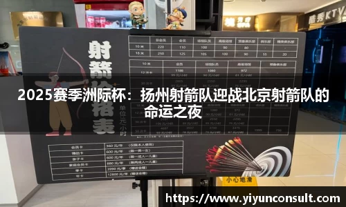 2025赛季洲际杯：扬州射箭队迎战北京射箭队的命运之夜