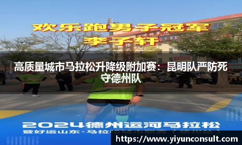 高质量城市马拉松升降级附加赛：昆明队严防死守德州队