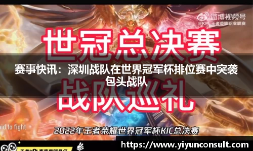 赛事快讯：深圳战队在世界冠军杯排位赛中突袭包头战队