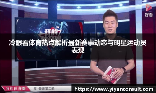 冷眼看体育热点解析最新赛事动态与明星运动员表现
