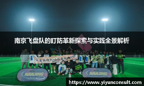 南京飞盘队的盯防革新探索与实践全景解析