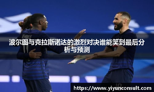 波尔图与克拉斯诺达的激烈对决谁能笑到最后分析与预测