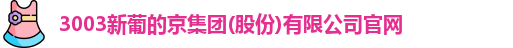 新葡的京集团